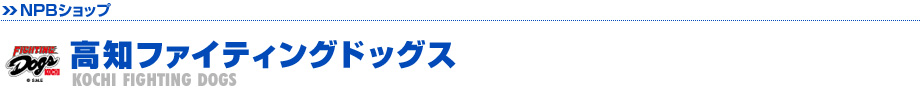 高知FDグッズ