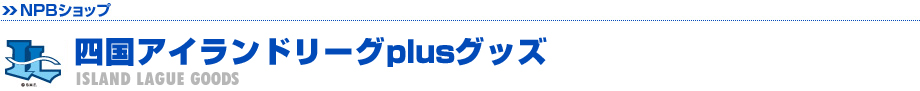 四国アイランドリーグplusグッズ