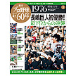 週刊プロ野球セ・パ誕生60年 第3号 1976年（昭和51年）