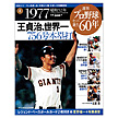 週刊プロ野球セ・パ誕生60年 第4号 1977年（昭和52年）