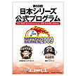 第60回日本シリーズ公式プログラム