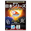 日本シリーズ2010 公式プログラム