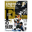 週刊ベースボール+PLUS Vol.2　北海道日本ハムファイターズのルーツとこれから
