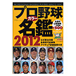 B.B.MOOK798　プロ野球カラー名鑑2012　文庫版