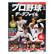 週刊プロ野球データファイル056号