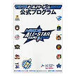 マツダオールスターゲーム2012　公式プログラム