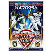 コナミ日本シリーズ2012　公式プログラム