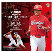 BBM石井琢朗メモリアルベースボールカードセット2012～軌跡～