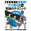 連続写真で徹底解析　プロ野球　究極のテクニック投球編
