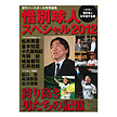 惜別球人スペシャル2012　誇り高き男たちの記憶