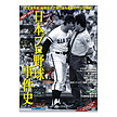 日本プロ野球事件史