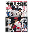 日本プロ野球背番号大図鑑