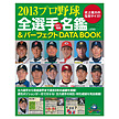 B.B.MOOK895　2013プロ野球全選手カラー写真名鑑＆パーフェクトDATA BOOK