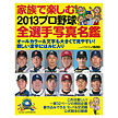 B.B.MOOK905 家族で楽しむ！2013プロ野球 全選手写真名鑑