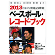 2013ベースボール・レコード・ブック ～日本プロ野球記録年鑑～