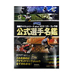 2012年選手名鑑
