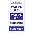 「がんばろう！日本」シール（単体注文用）