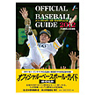 オフィシャル・ベースボール・ガイド2012