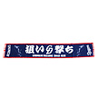 2012　狙い撃ちマフラータオル（中日）