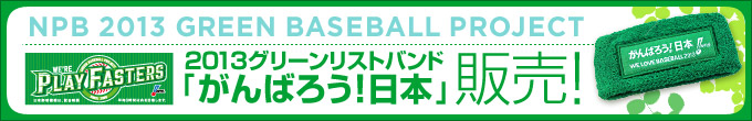 2013グリーンリストバンド