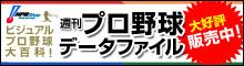 週間プロ野球データファイル