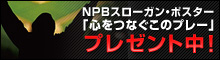 NPBスローガン・ポスタープレゼント中！
