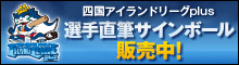 四国・九州アイランドリーグ選手直筆サインボール販売中！