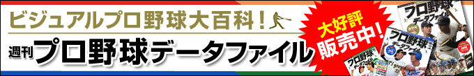 プロ野球データファイル