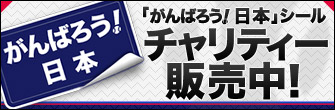 がんばろう日本