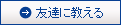友達に教える