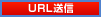 URL送信