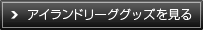 アイランドリーググッズを見る