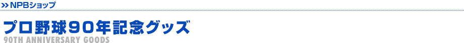 プロ野球90年記念グッズ