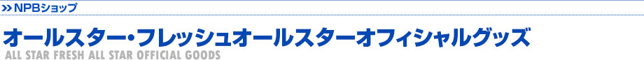 オールスター・フレッシュオールスターオフィシャルグッズ