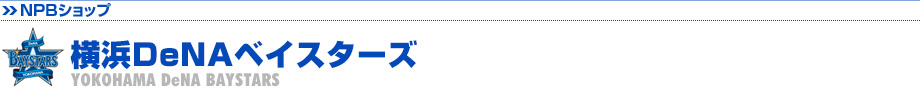 横浜DeNAベイスターズ