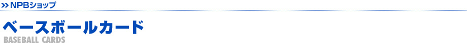 ベースボールカード