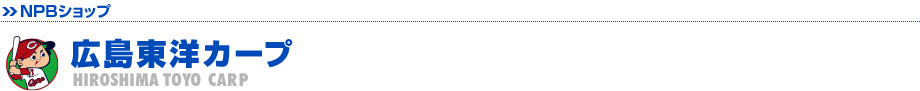 広島東洋カープ