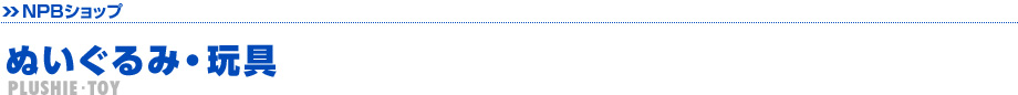 ぬいぐるみ・玩具