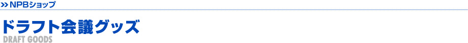 ドラフト会議グッズ