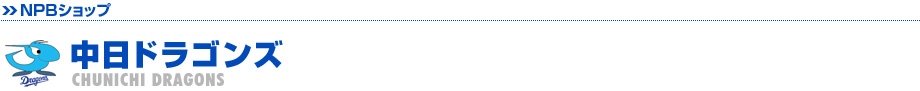 中日ドラゴンズ