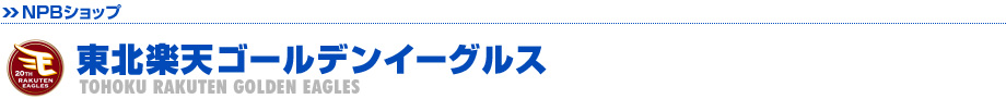 東北楽天ゴールデンイーグルス