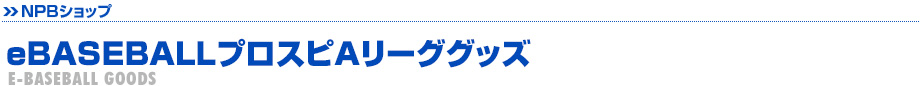 eBASEBALLプロスピAリーグ