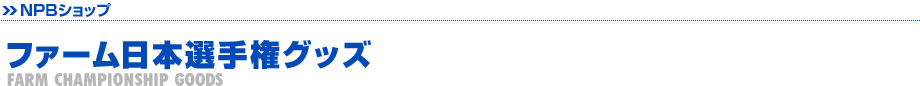 ファーム日本選手権グッズ