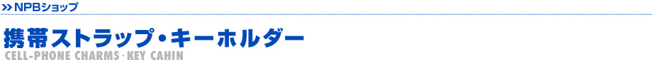 携帯ストラップ・キーホルダー
