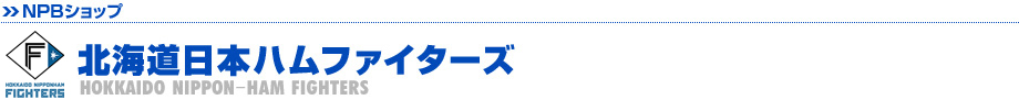 北海道日本ハムファイターズ