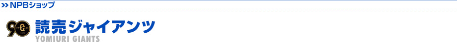 読売ジャイアンツ