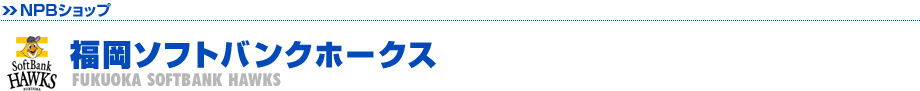 福岡ソフトバンクホークス
