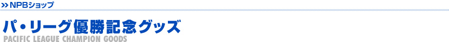 パ・リーグ優勝記念グッズ