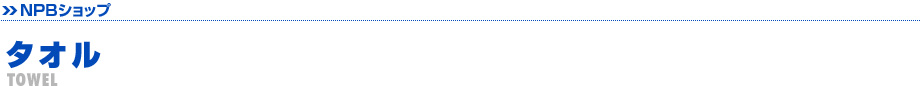 タオル