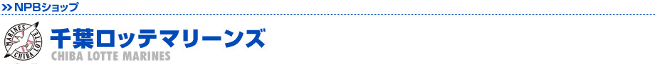 千葉ロッテマリーンズ